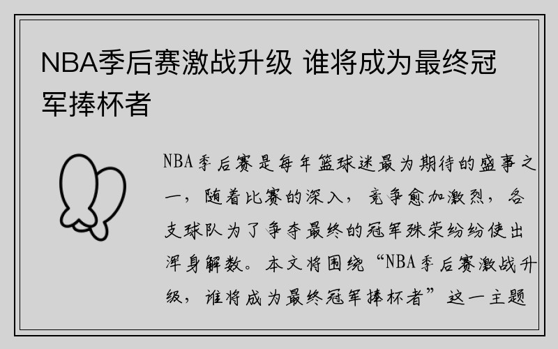 NBA季后赛激战升级 谁将成为最终冠军捧杯者