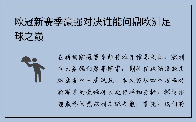 欧冠新赛季豪强对决谁能问鼎欧洲足球之巅