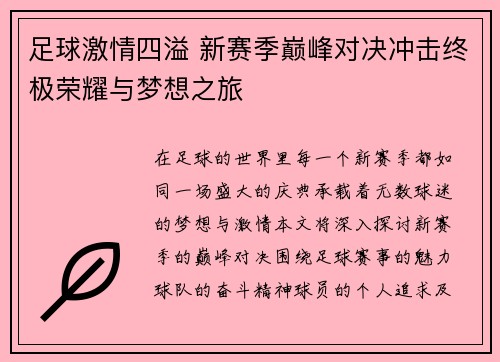 足球激情四溢 新赛季巅峰对决冲击终极荣耀与梦想之旅